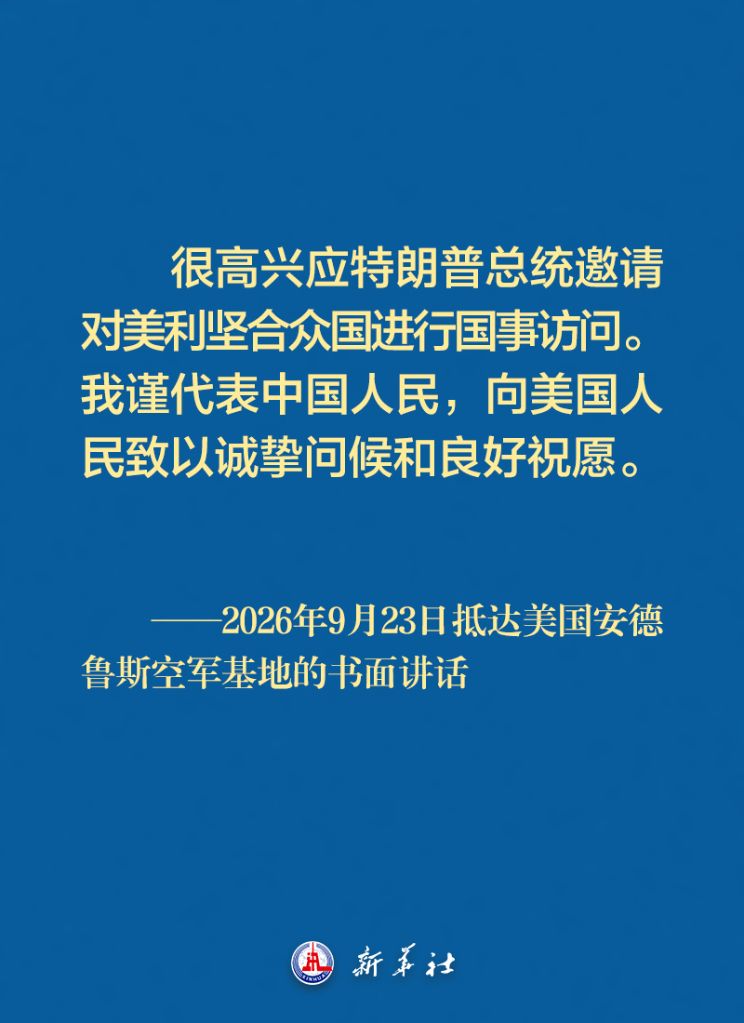 习近平主席抵达美国安德鲁斯空军基地的书面讲话金句