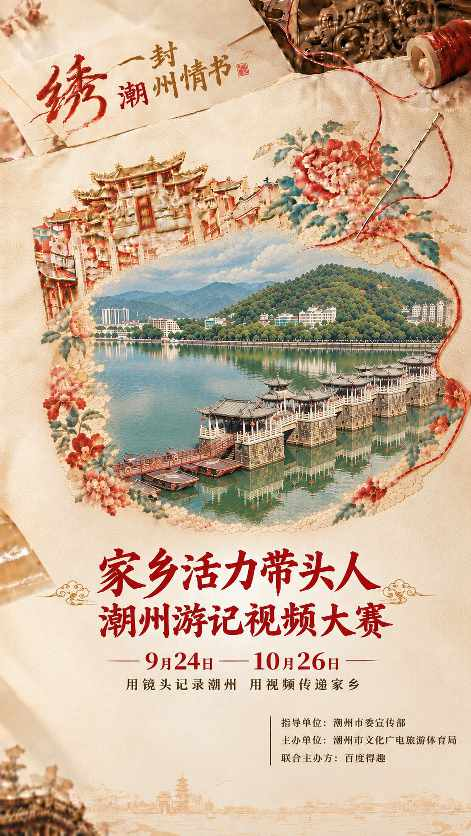 “家乡活力带头人”计划第二站启动：携手潮州文旅，助力城市IP沉淀长效价值