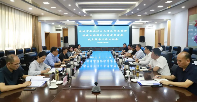 民建济南市委会对口长清区开展黄河流域生态保护和高质量发展民主监督工作启动会召开