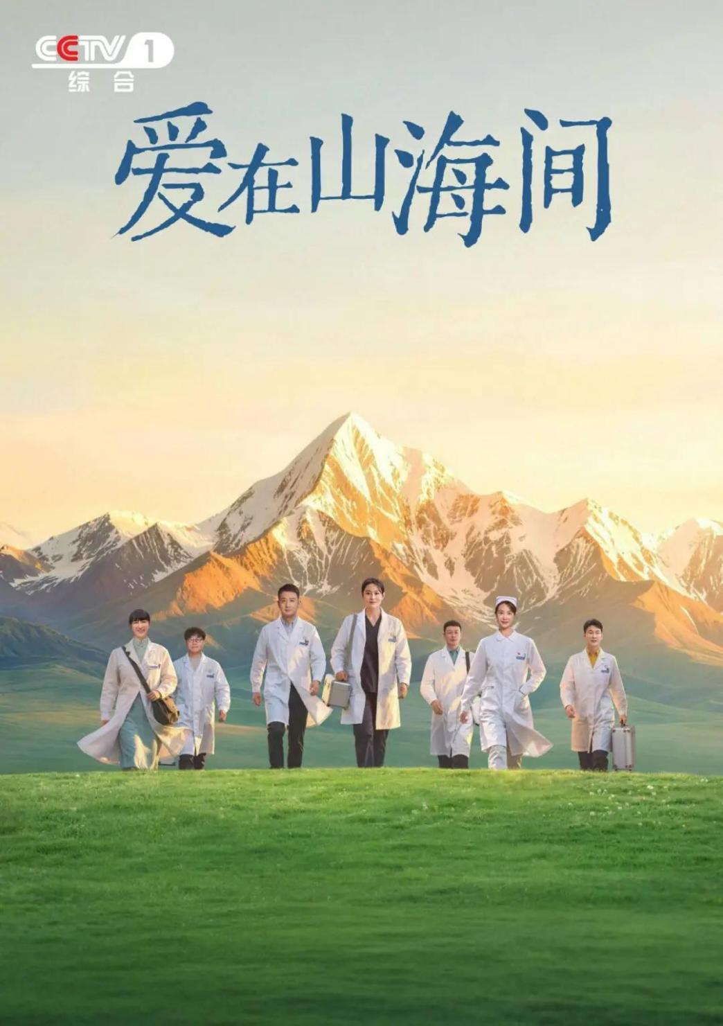 医疗援藏题材电视剧《爱在山海间》定档9月28日央视一套黄金档播出