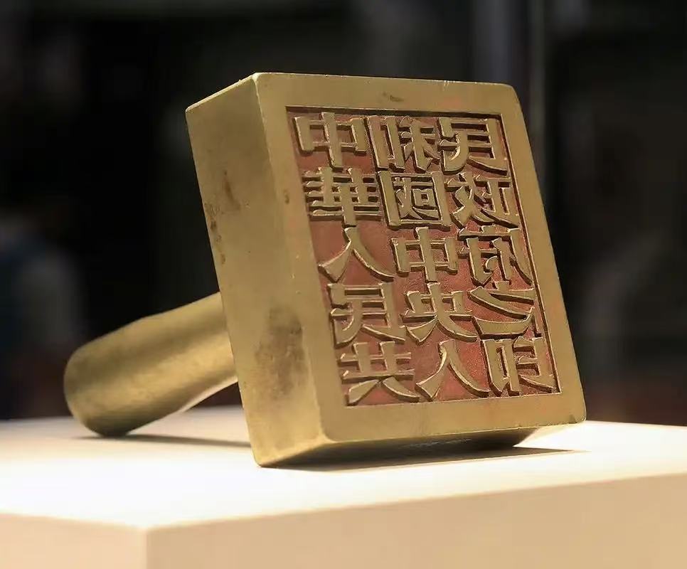 政协记忆|再说“开国大印”探秘