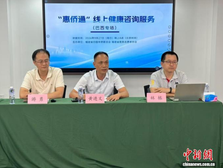“惠侨通”为巴西圣保罗华侨华人开展线上健康咨询
