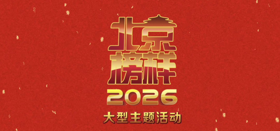 五位科技工作者上榜！“2026北京榜样” 8月人物榜单揭晓