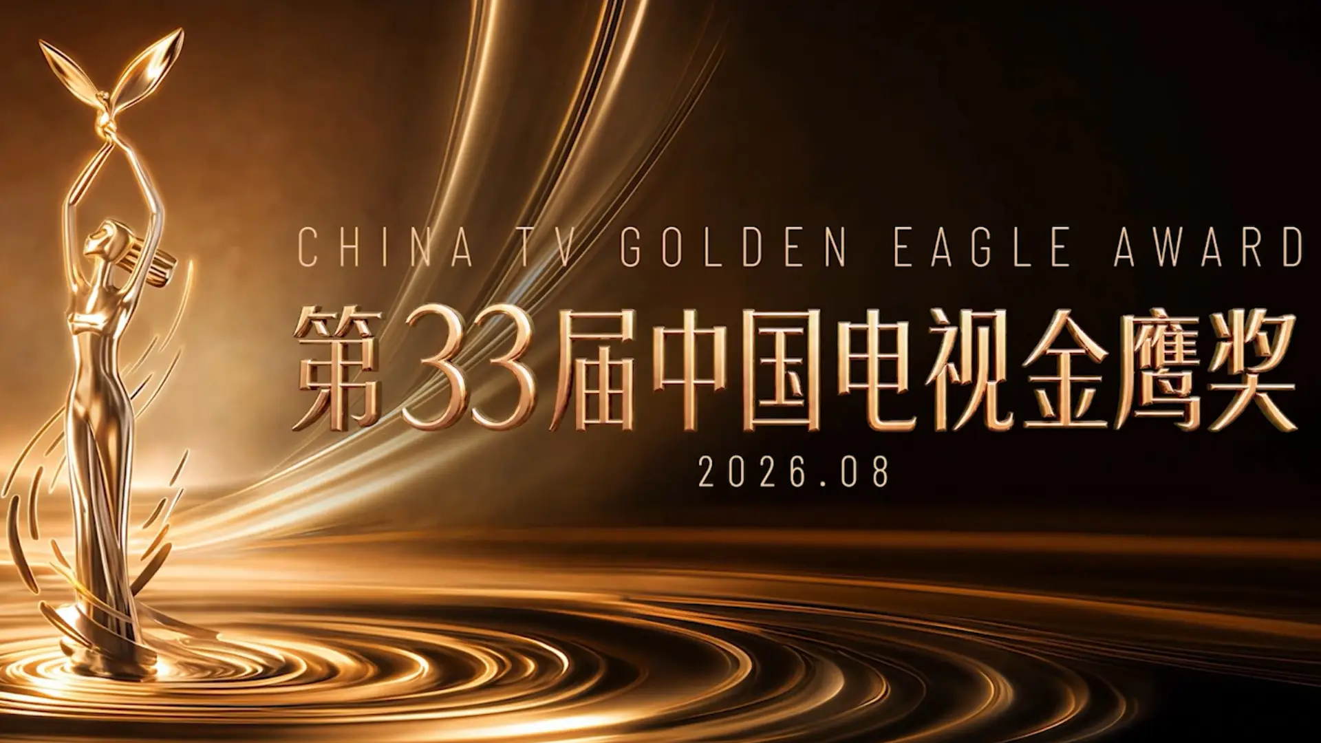 第33届中国电视金鹰奖揭晓