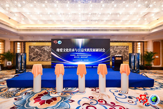 母爱文化传承与公益实践发展研讨会在北京举行