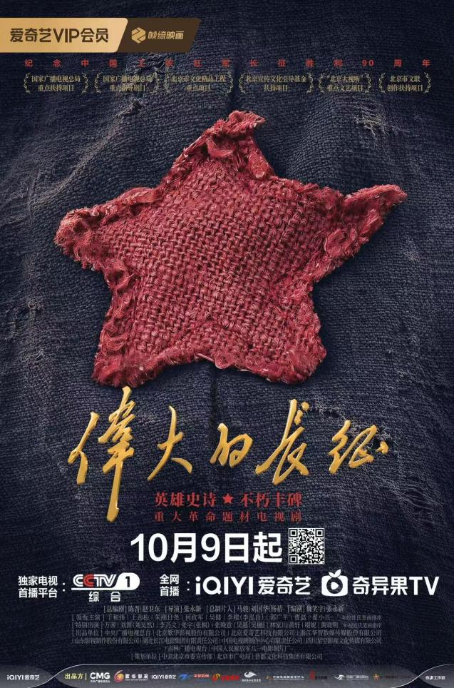 《伟大的长征》10月9日开播 守正创新打磨全景史诗