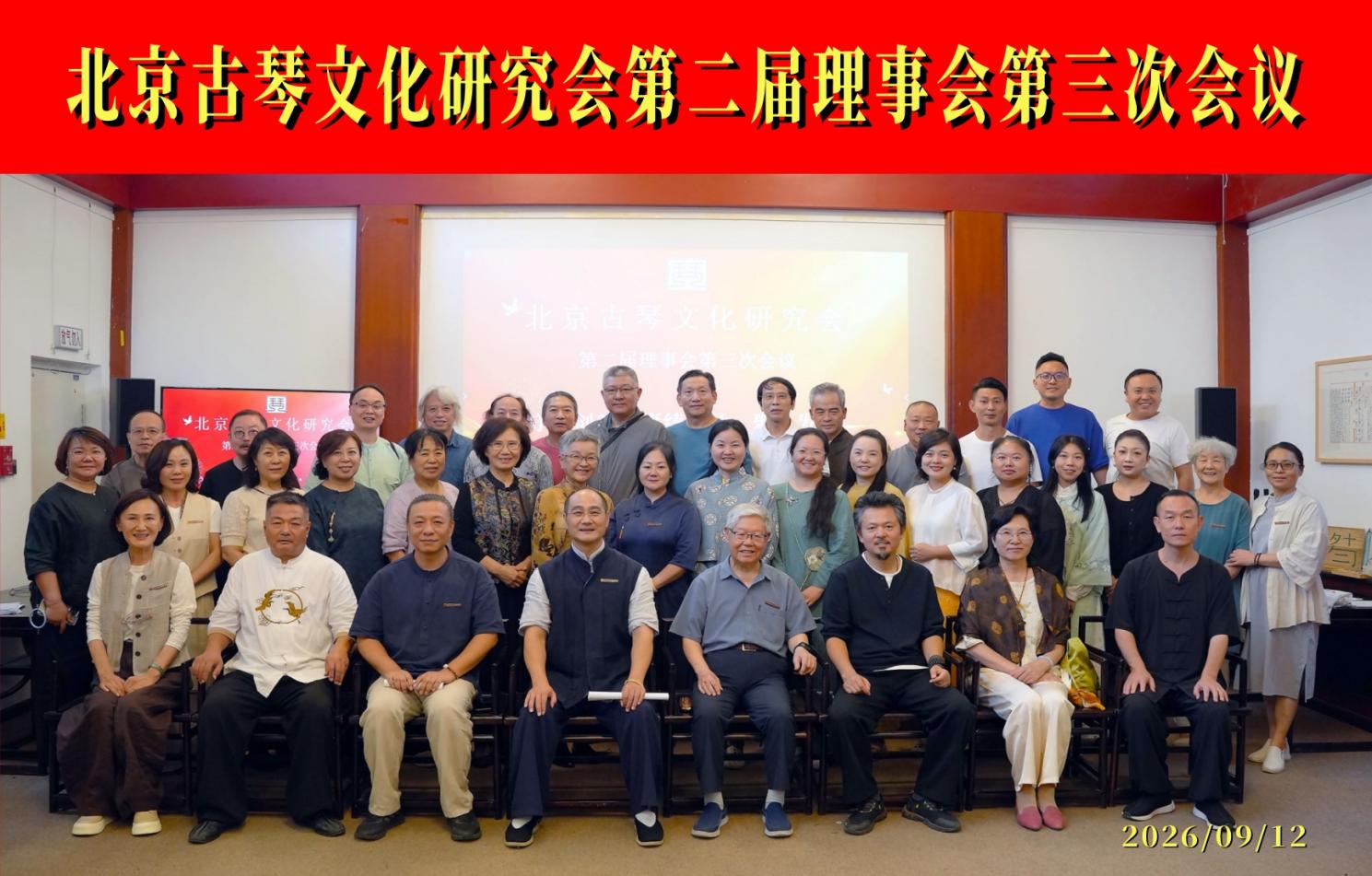 北京古琴文化研究会第二届第三次理事会在京召开
