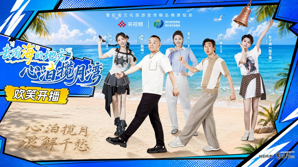 轻喜短剧《去有海的地方—心泊揽月湾》开播