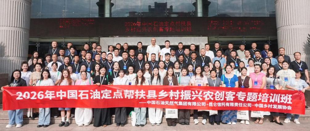 中石油定点帮扶县乡村振兴基层干部及带头人系列培训成功举办