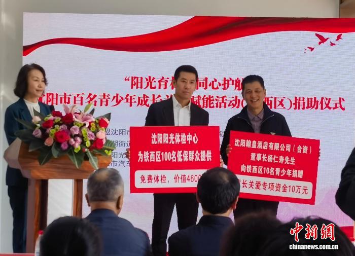 沈阳：台商爱心赋能青少年成长