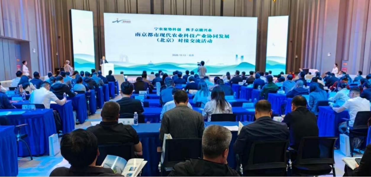 南京都市现代农业科技产业协同发展（北京）对接交流活动成功举办