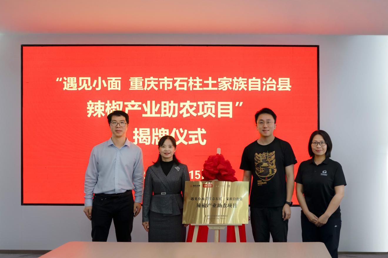 “红碗公益”落地重庆石柱 赋能辣椒产业助农增收