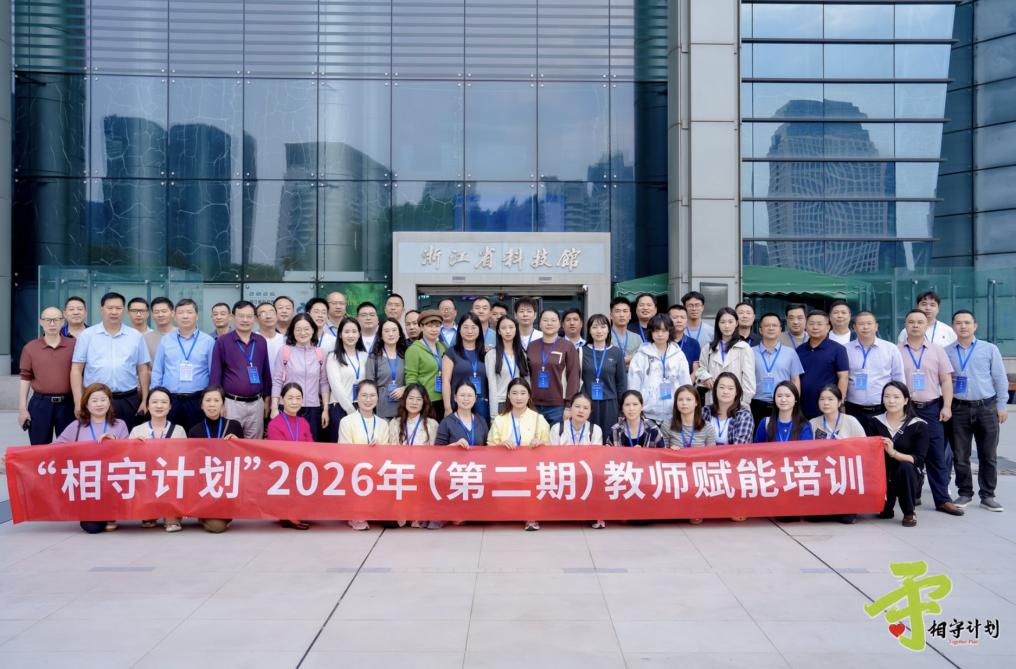 相守计划”助力乡村教师科学教育能力提升
