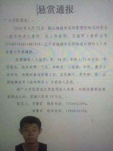 辽宁海城发生恶性杀人案致5死 警方悬赏10万缉凶