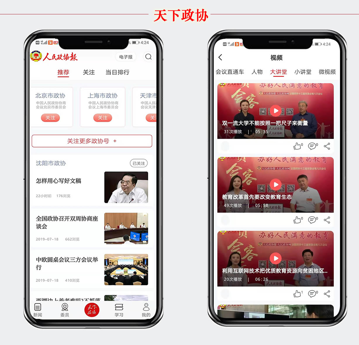 天下政协
