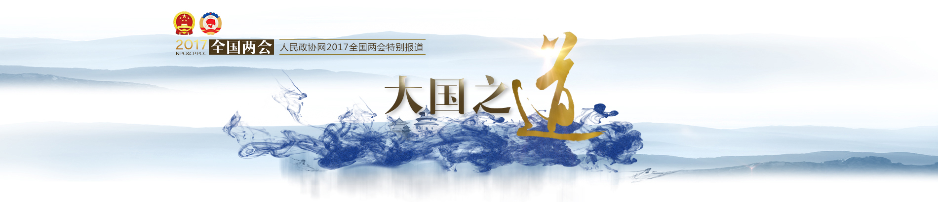 2017全国两会—人民政协网
