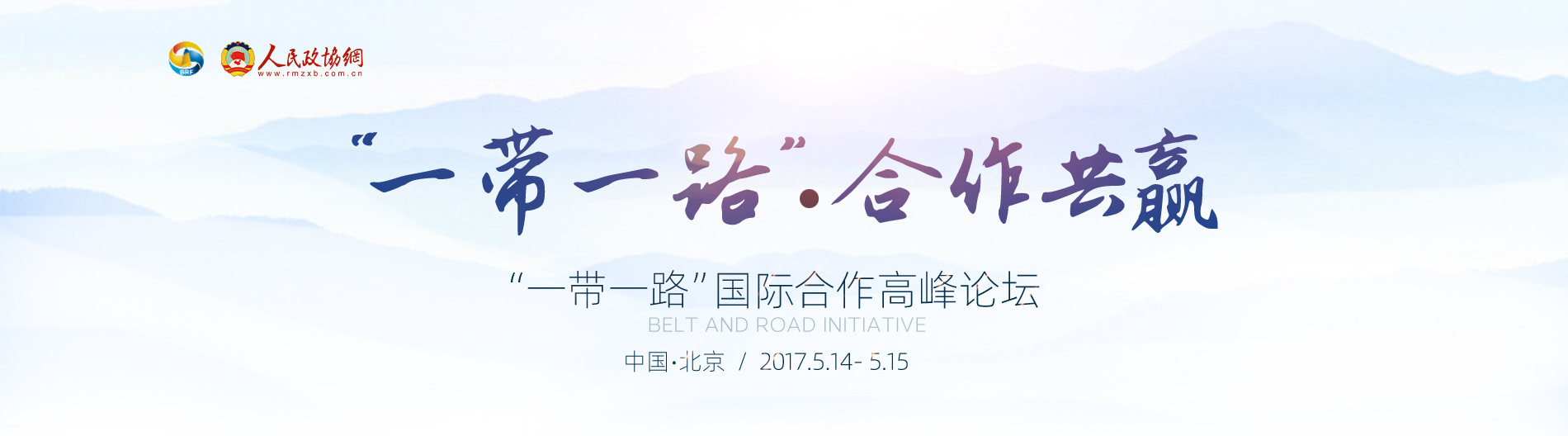 2017一带一路-人民政协网