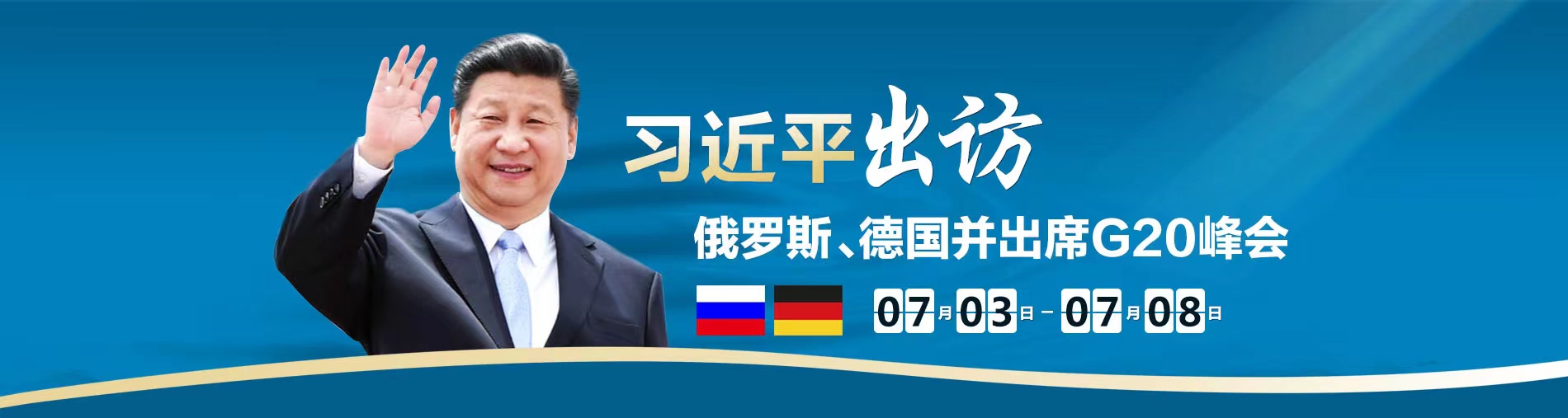 习近平出访俄罗斯、德国