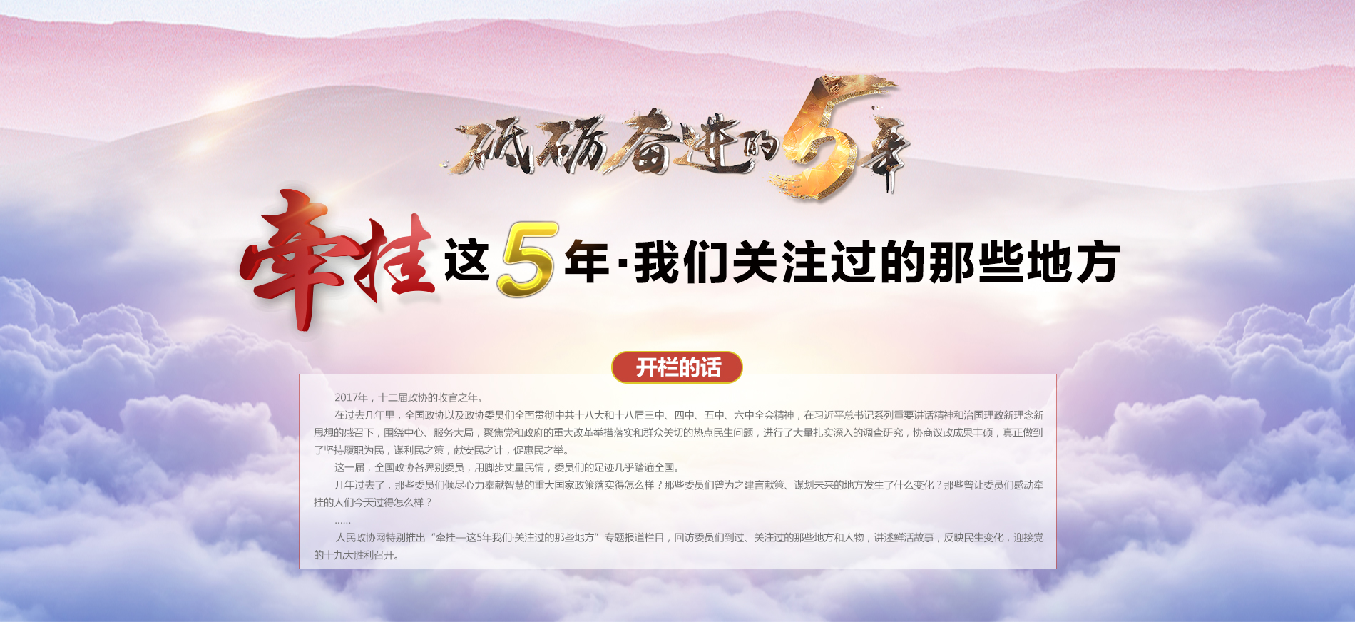 砥砺奋进的5年之政协牵挂