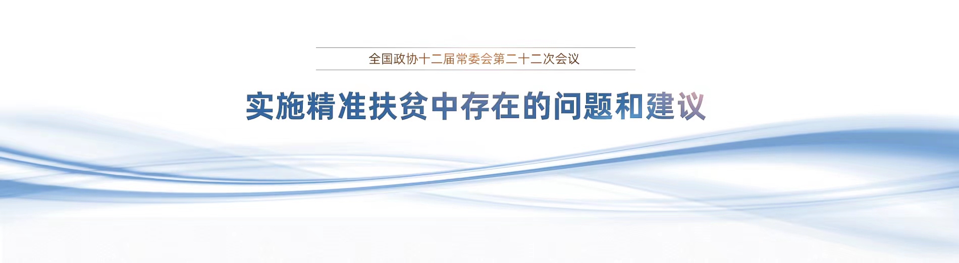 2017全国政协十二届二十二次常委会议专题