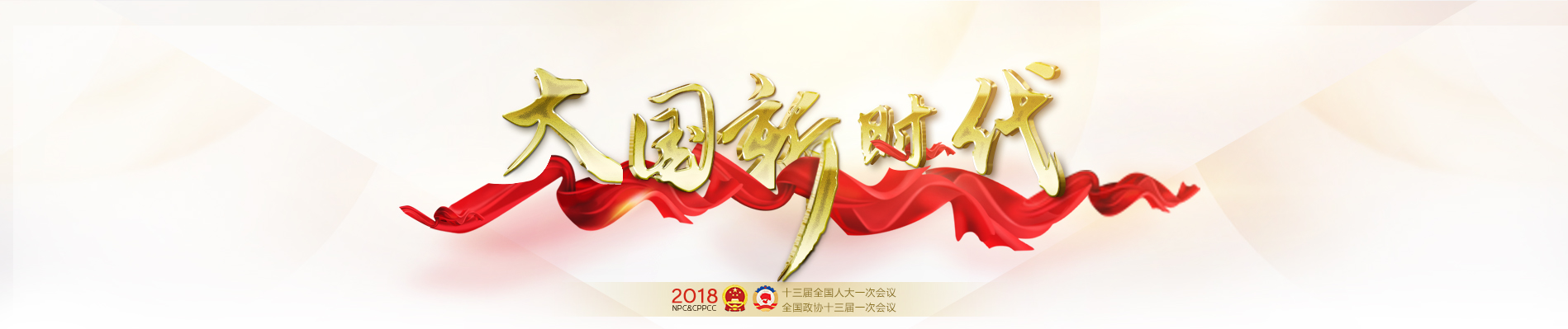 2018全国两会大国新时代专题报道