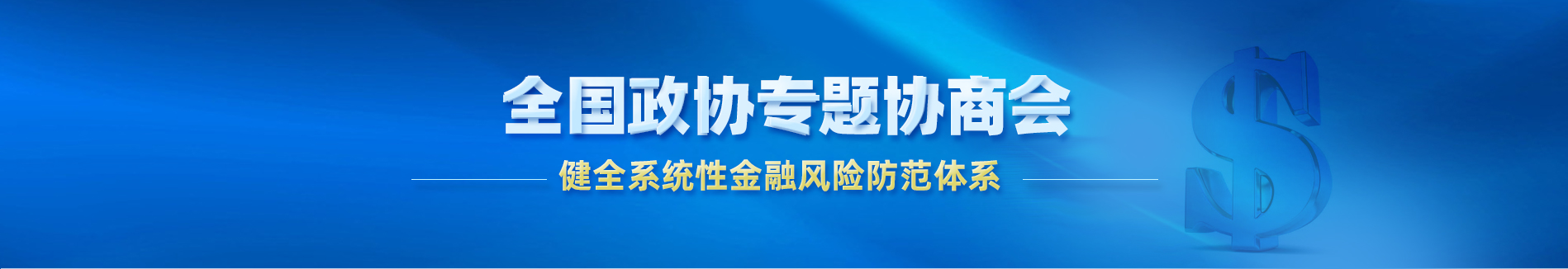 全国政协专题协商会
