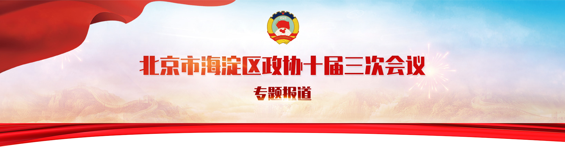 北京市海淀区政协十届三次会议