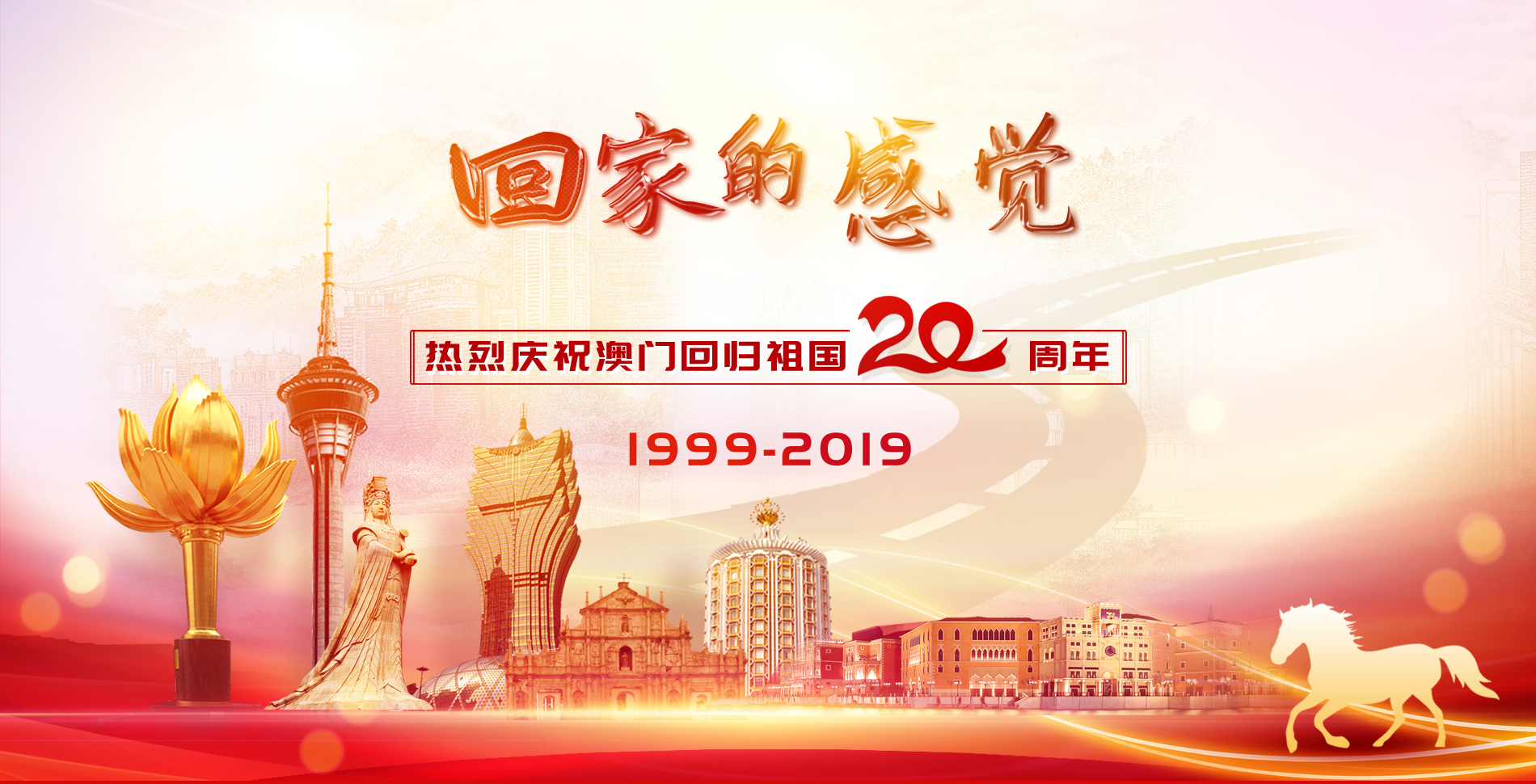 热烈庆祝澳门回归祖国20周年