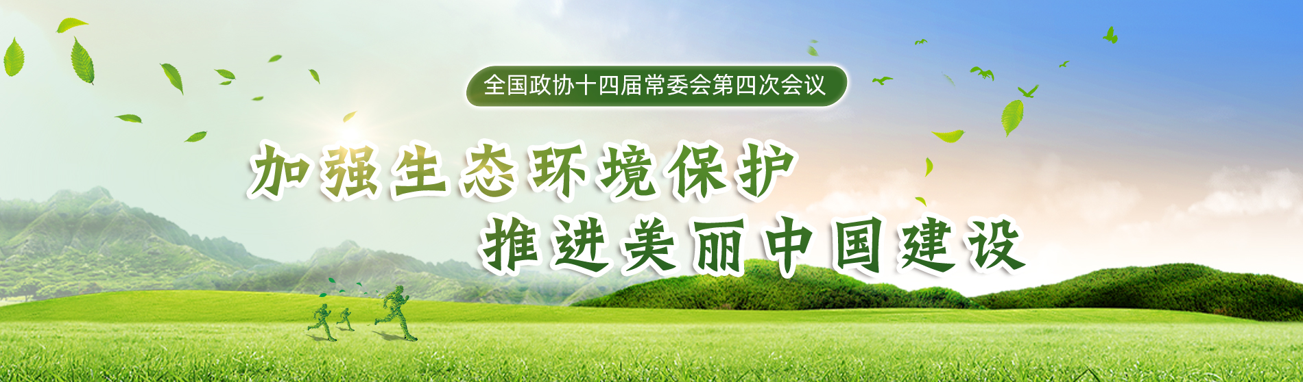 全国政协十四届常委会第四次会议