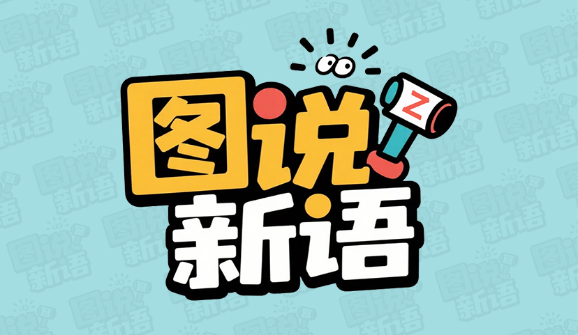 图说新语