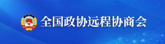 全国政协远程协商会