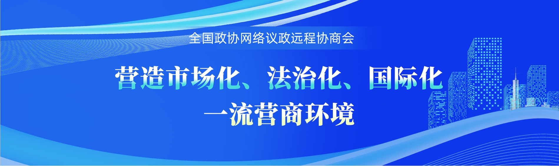 全国政协远程协商会