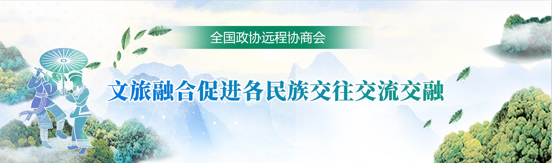 全国政协远程协商会