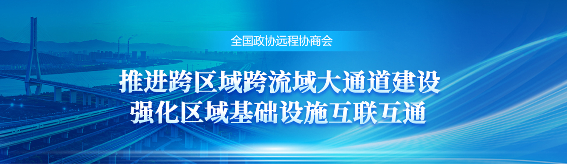 全国政协远程协商会