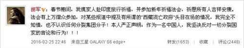 胡军否认认识分裂集团：反对分裂祖国言论3