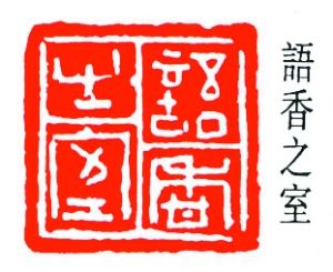 简经伦:语香之室
