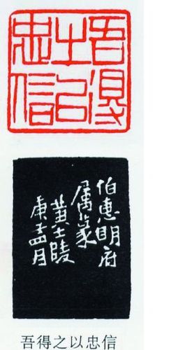 黄牧甫:吾得之以忠信 底面 侧面 黄牧甫:吾得之以忠信 底面 侧面