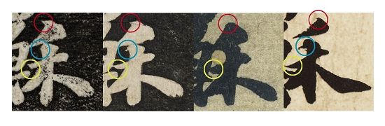 图二 《功甫帖》“禾”字用笔比较——《景苏园帖》(左一)、《安素轩石刻》(左二)、苏富比拍卖“墨迹本”《功甫帖》(左三)、苏轼真迹(左四)
