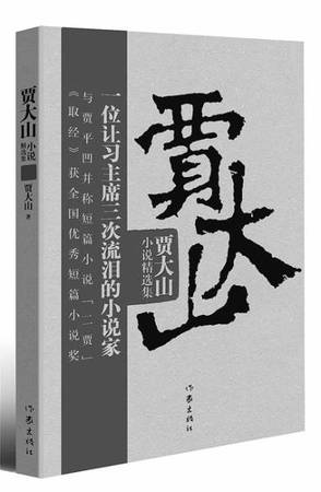 贾大山作品