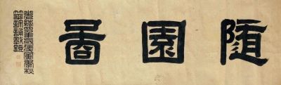  名人所题画名