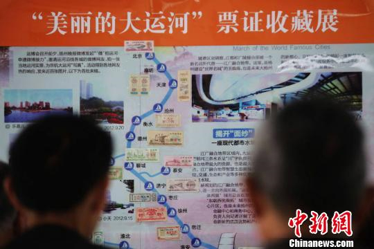 3000余票证助力“京杭大运河申遗”3