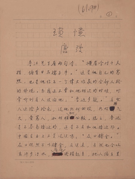 唐弢 书稿 琐忆