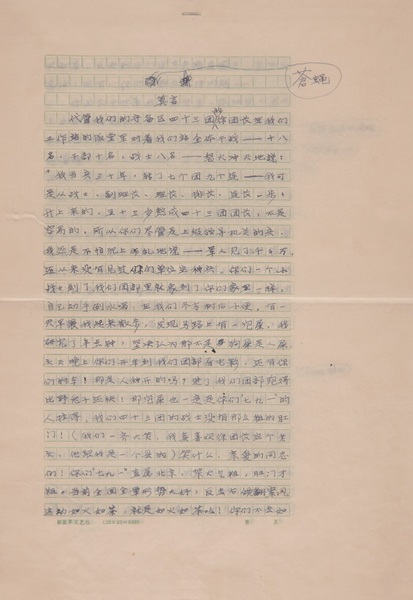 莫言 书稿 苍蝇门牙1