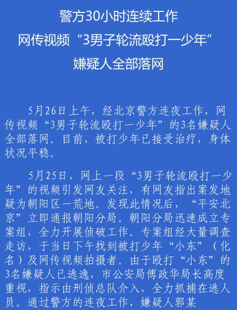 网传视频“3男子轮流殴打一少年”嫌疑人全部落网2