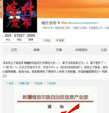 新疆喀什地委对外宣传办公室官方微博截图