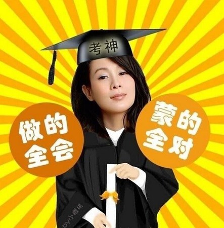 刘若英变考神