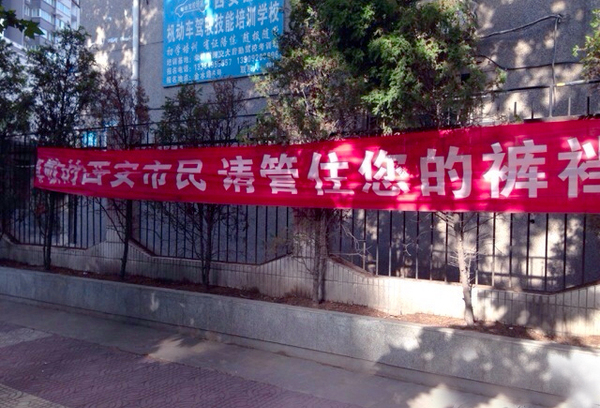西安街头现雷人横幅：请管住您的裤裆2