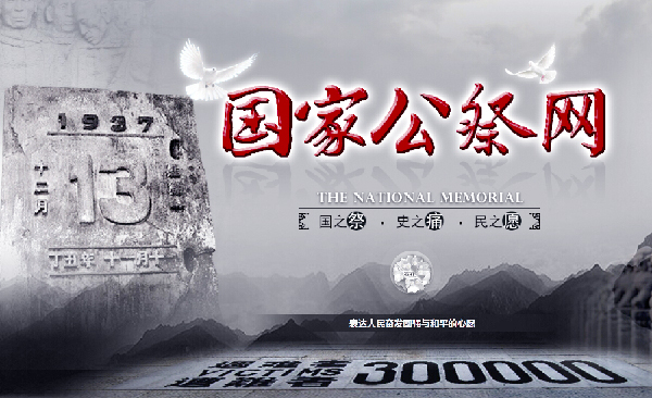 国家公祭网上线：铭记历史警示-捍卫和平正义！2