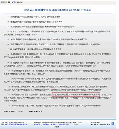 　　陕西省环境监测中心站的官方网站截图。