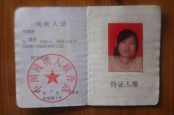 图为残疾女生刘婉玲的残疾人证书。